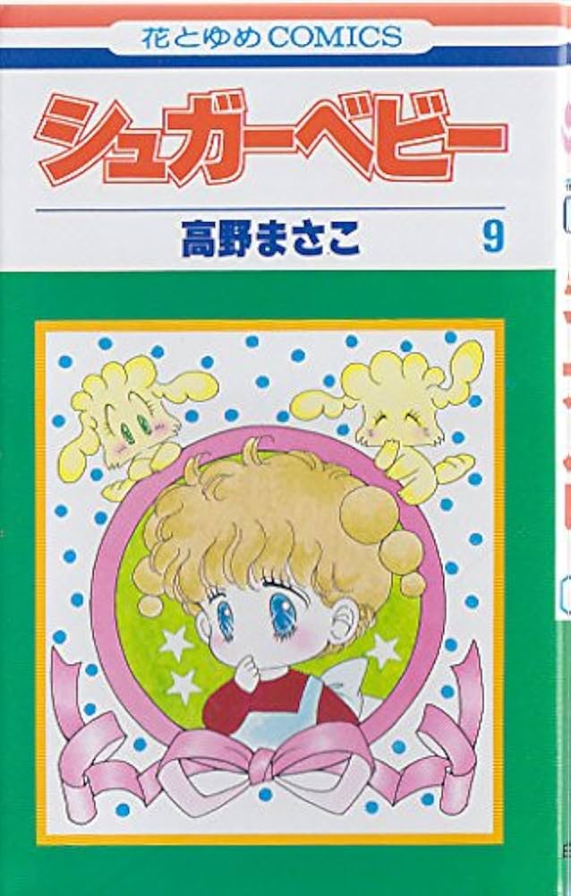 Amazon.co.jp: シュガ-ベビ- (9) (花とゆめCOMICS) : 高野まさこ: 本