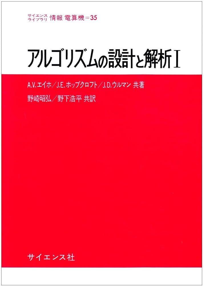 アルゴリズムの設計と解析 (1) (サイエンスライブラリ情報電算機 35