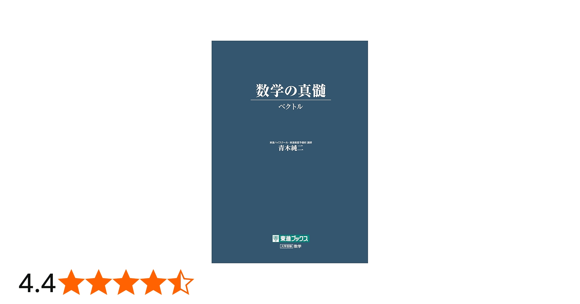 数学の真髄 －ベクトル－ (東進ブックス 大学受験) | 青木 純二 |本
