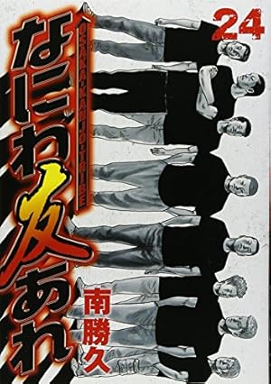 Amazon.co.jp: なにわ友あれ 1 (ヤングマガジンコミックス) : 南 勝久: 本