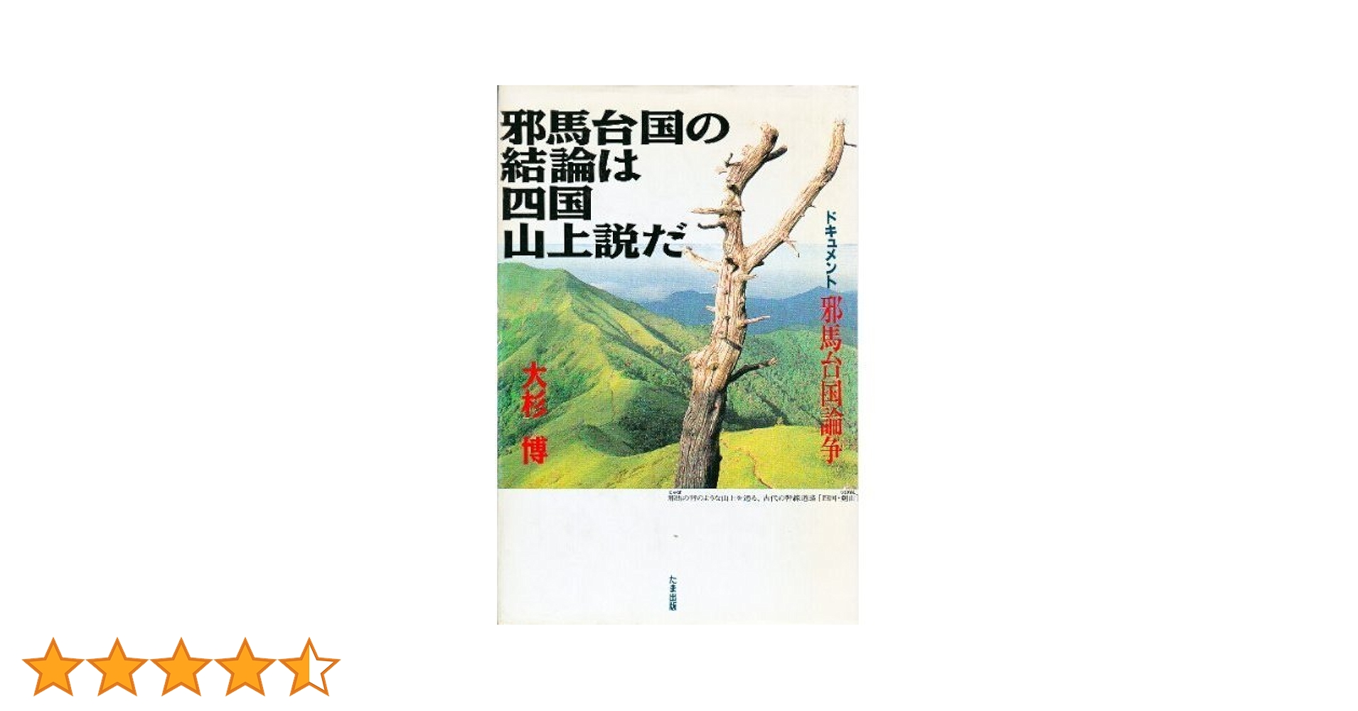 Amazon.co.jp: 邪馬台国の結論は四国山上説だ: ドキュメント邪馬台国