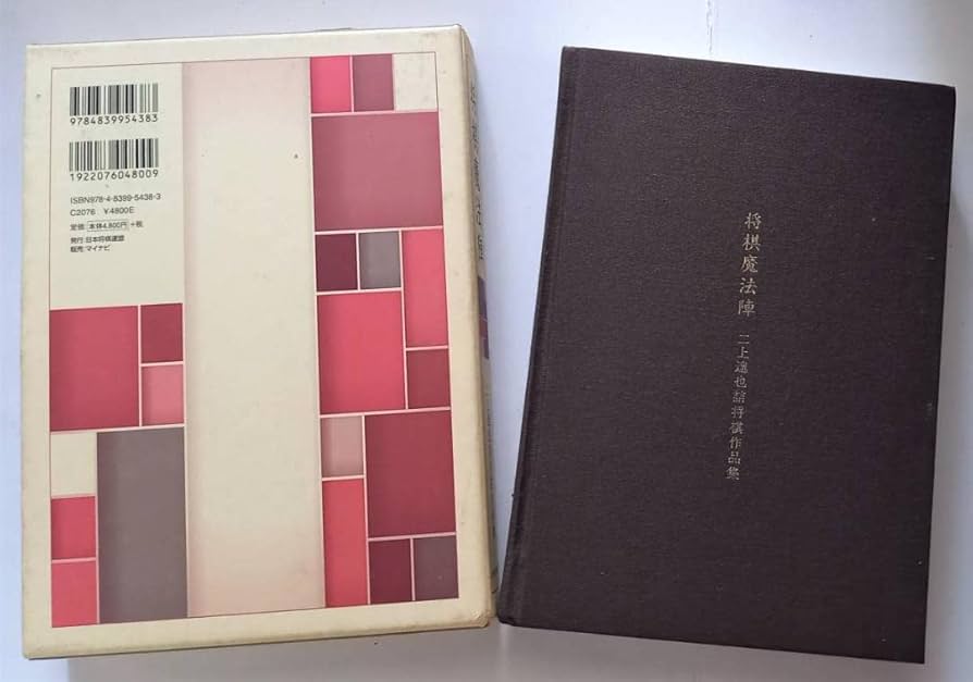 Amazon | 「将棋魔法陣 二上達也詰将棋作品集」二上達也著 将棋連盟