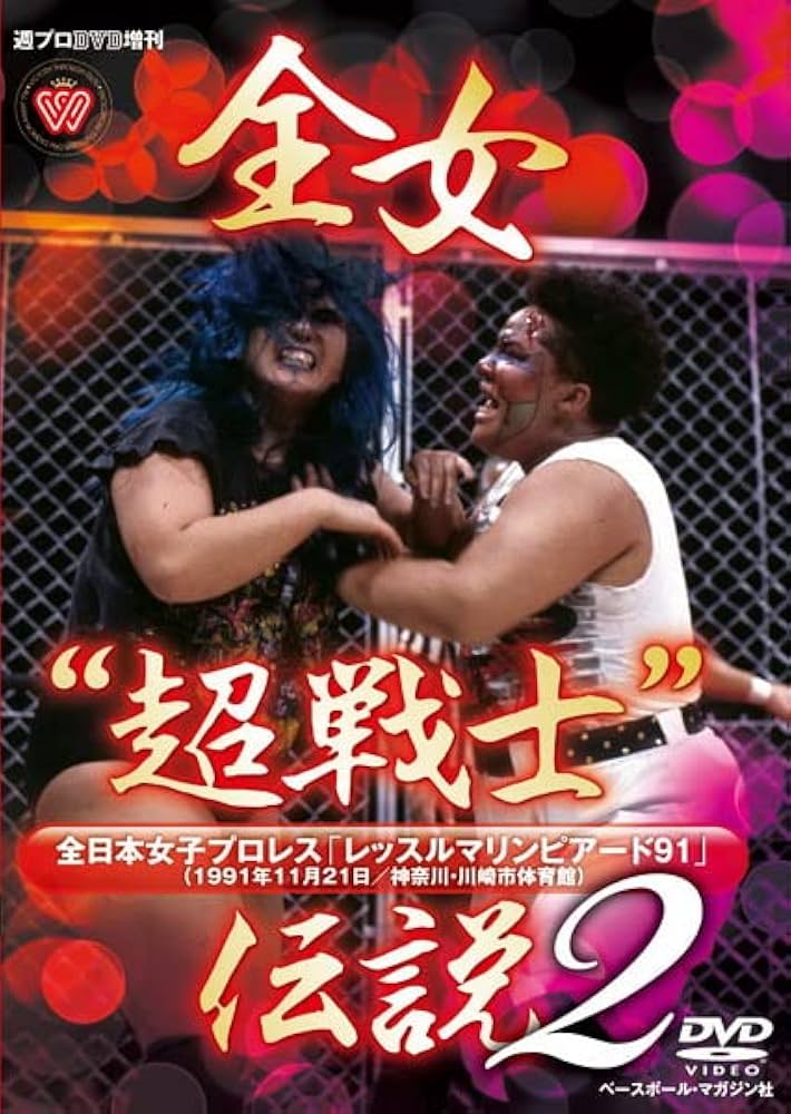 Amazon.co.jp: 週プロDVD増刊:全女“超戦士”伝説2 全日本女子プロレス
