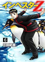 Amazon.co.jp: インベスターZ(17) eBook : 三田紀房: Kindleストア