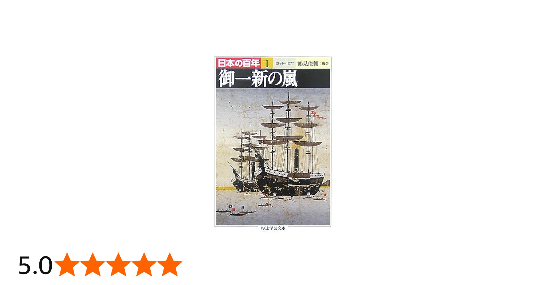 日本の百年 1 1853~1877 (ちくま学芸文庫 ニ 9-1) | 鶴見 俊輔 |本