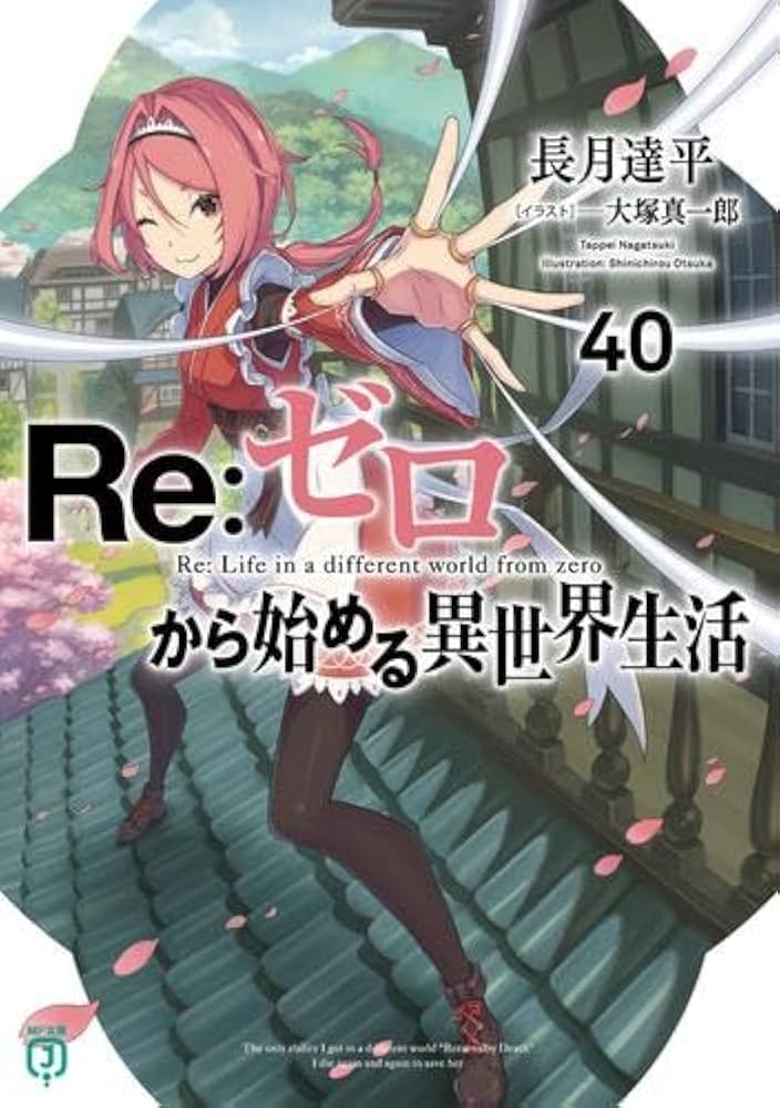 Amazon.co.jp: リゼロ Re:ゼロから始める異世界生活 ライトノベル 1-40