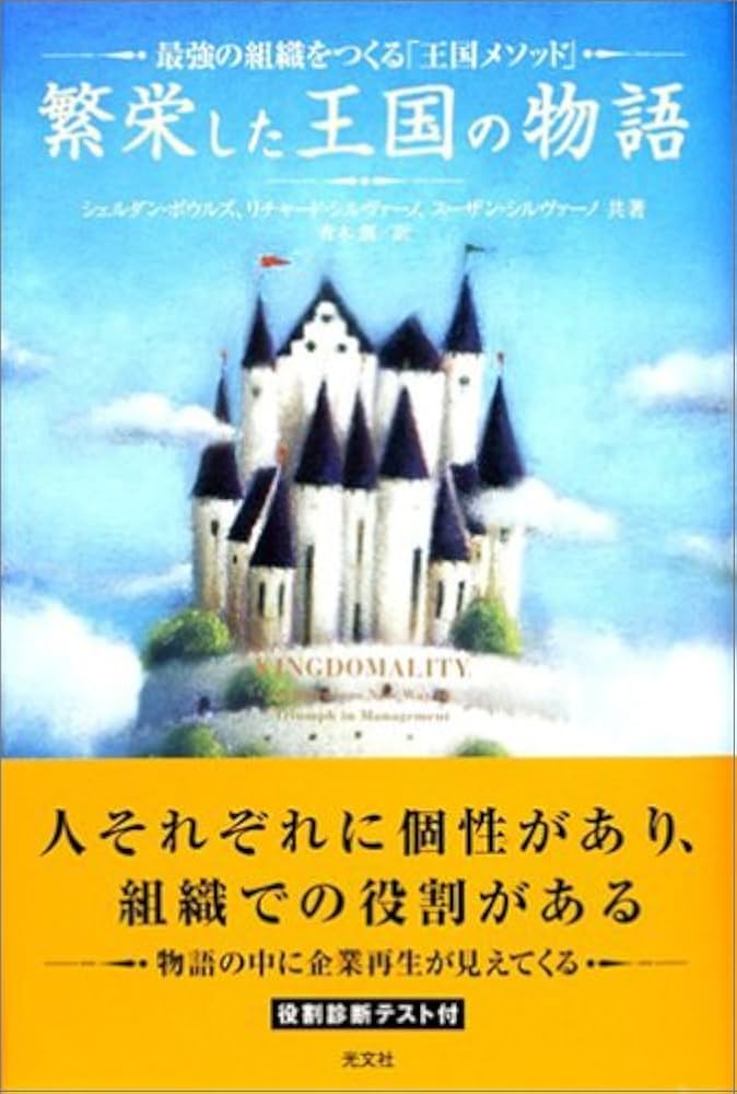 繁栄した王国の物語 最強の企業をつくる「王国メソッド」 | シェルダン