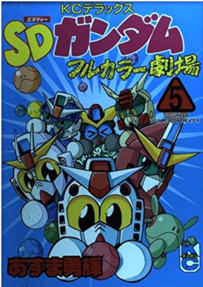 SDガンダムフルカラー劇場 (5) コミックボンボンデラックス | あずま