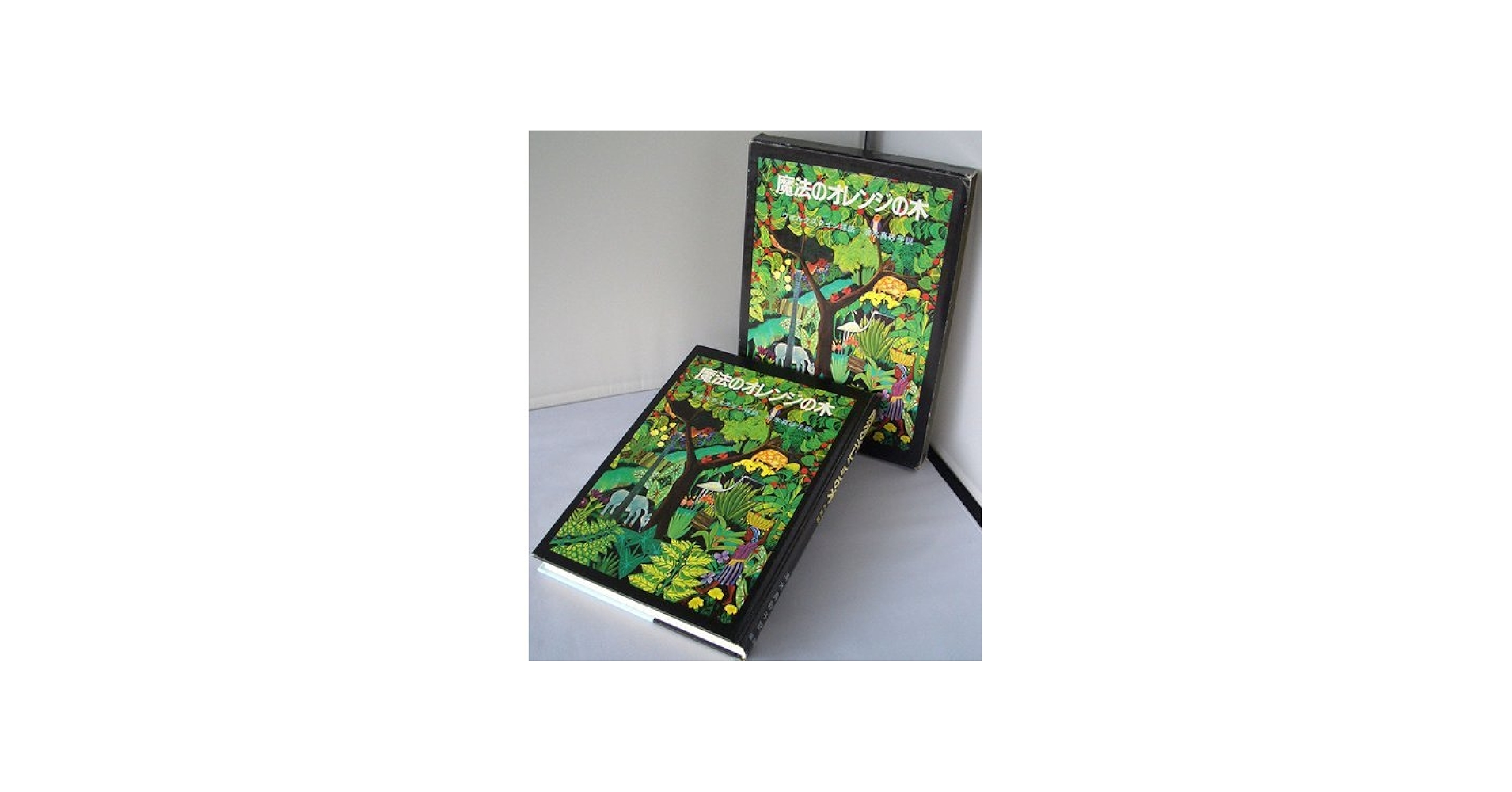 魔法のオレンジの木: ハイチの民話 | ダイアン・ウォルクスタイン