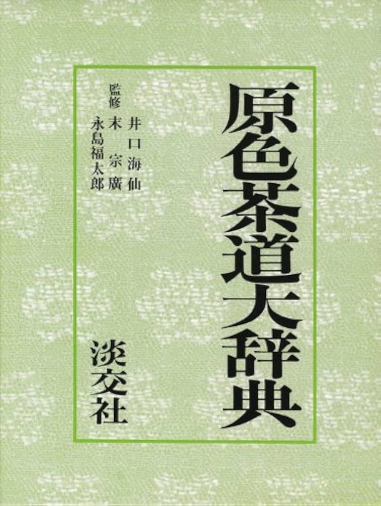 原色茶道大辞典 |本 | 通販 | Amazon