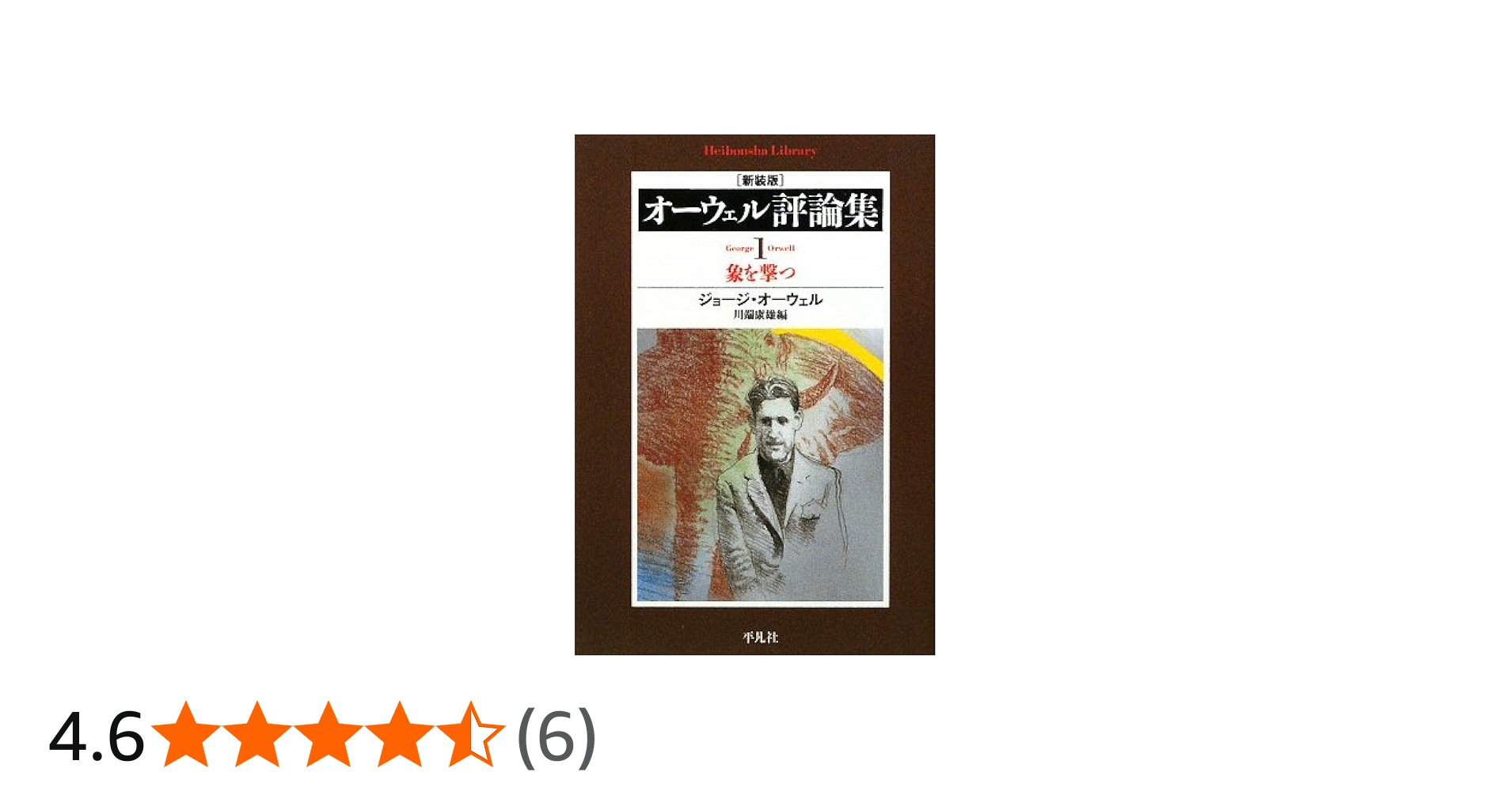 Amazon.co.jp: オーウェル評論集 1 象を撃つ : ジョージ オーウェル