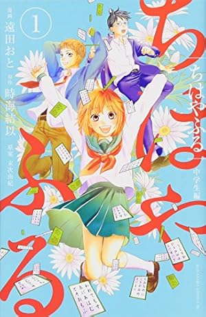 ちはやふる 中学生編(1) (Be・Loveコミックス) | 遠田 おと, 末次 由紀