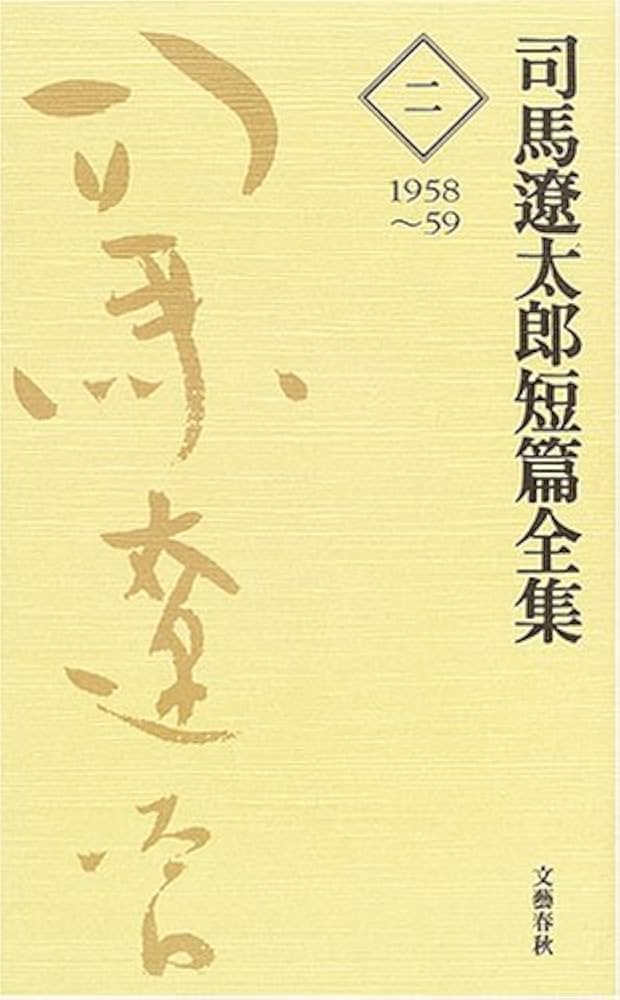 司馬遼太郎短編全集 第2巻 - 司馬 遼太郎 | 9784166414703 | Amazon