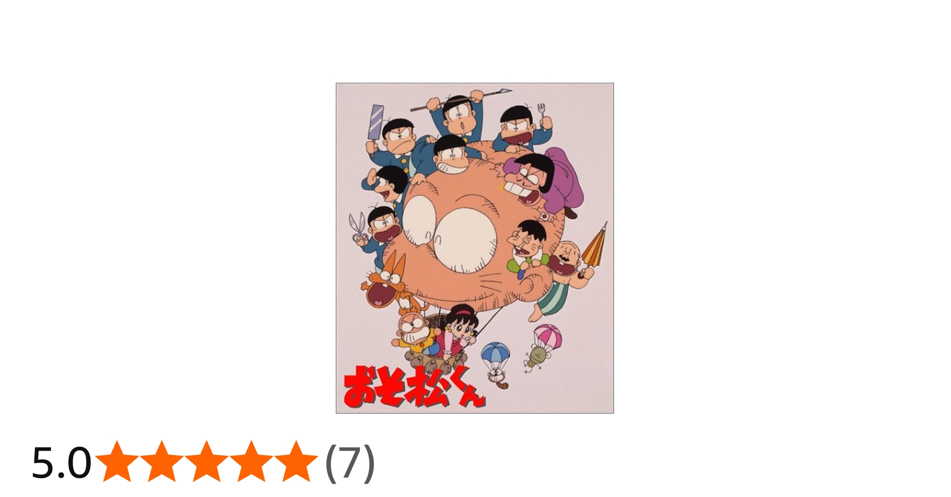 Amazon.co.jp: おそ松くん DVD-BOX : 赤塚不二夫, 井上瑤, 松本梨香