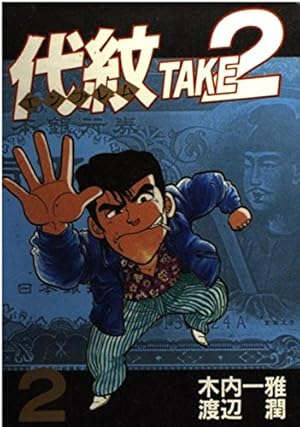 代紋TAKE2 1 (ヤングマガジンコミックス) | 木内 一雅, 渡辺 潤 |本