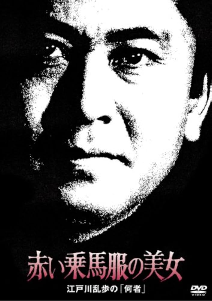 Amazon.co.jp: 赤い乗馬服の美女 江戸川乱歩の「何者」 [DVD] : 北大路