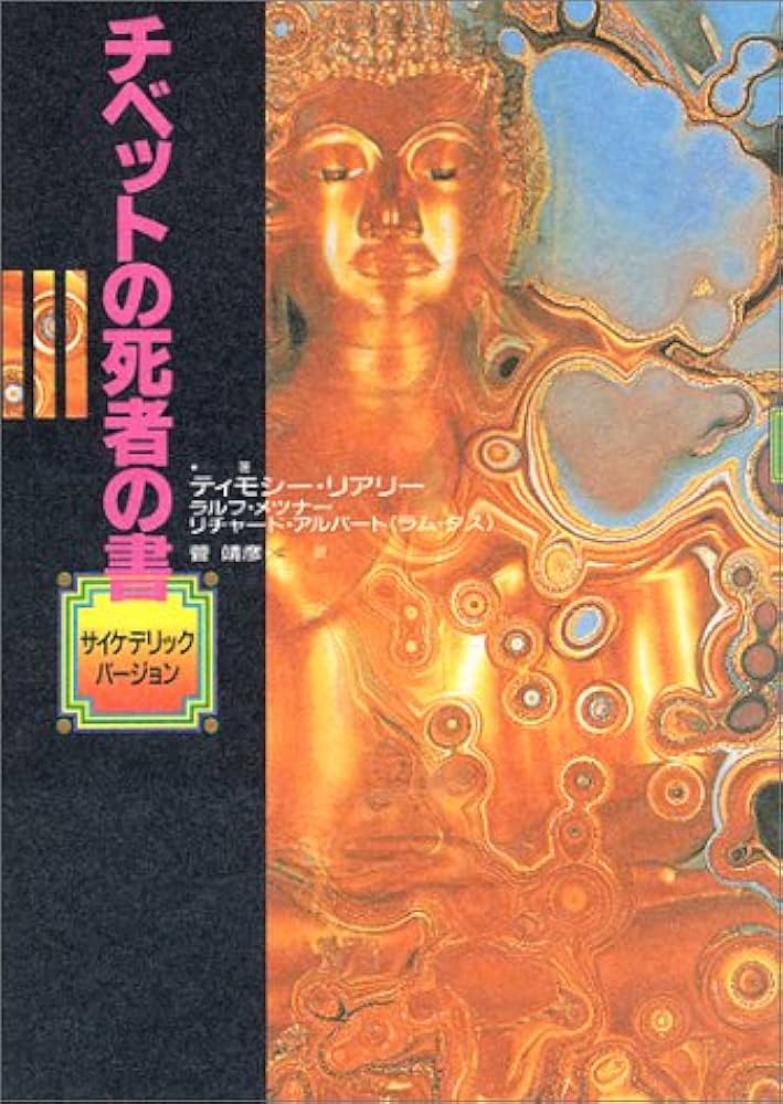 Amazon.co.jp: チベットの死者の書: サイケデリックバージョン