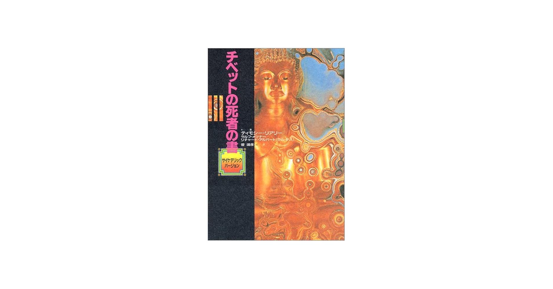 Amazon.co.jp: チベットの死者の書: サイケデリックバージョン