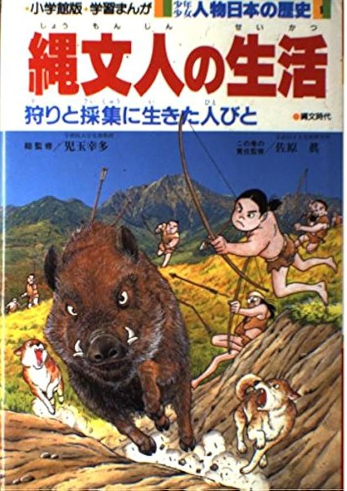 学習まんが少年少女人物日本の歴史 1 | あおむら 純 |本 | 通販 | Amazon