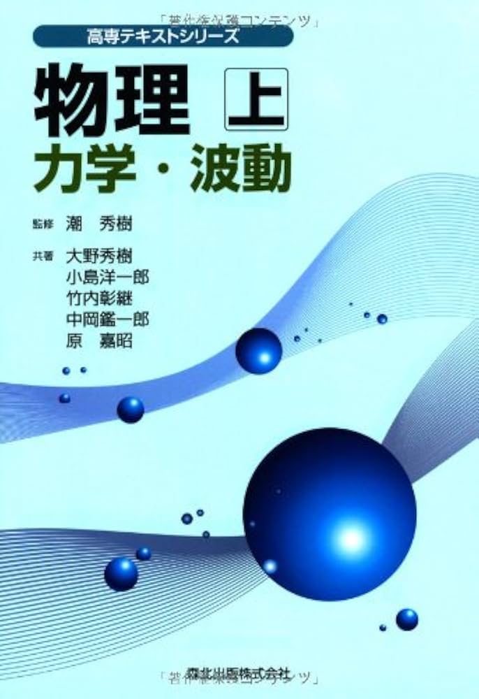 物理〈上〉力学・波動 (高専テキストシリーズ) | 秀樹, 大野, 彰継