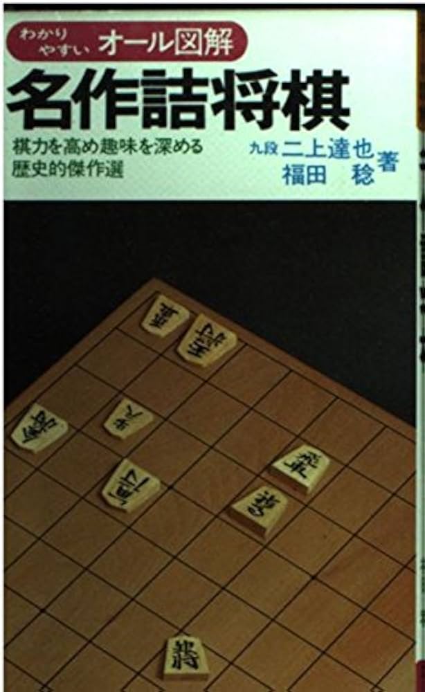 名作詰将棋―棋力を高め趣味を深める歴史的傑作選 | 二上達也 |本