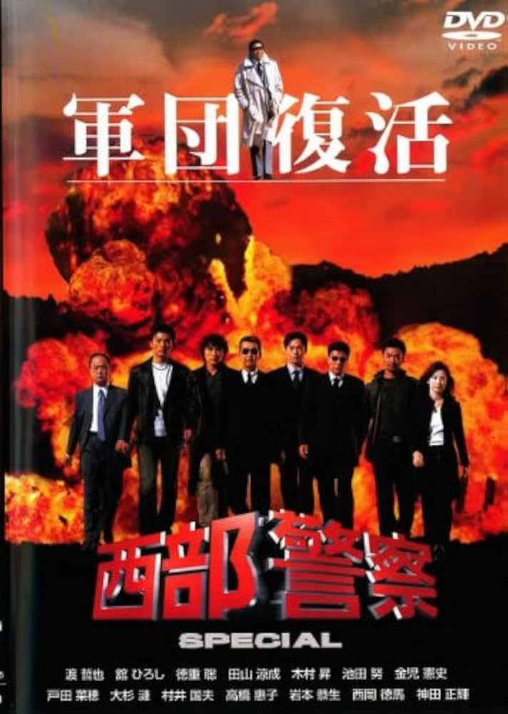 Amazon.co.jp: 西部警察 スペシャル 軍団復活 [レンタル落ち] : DVD