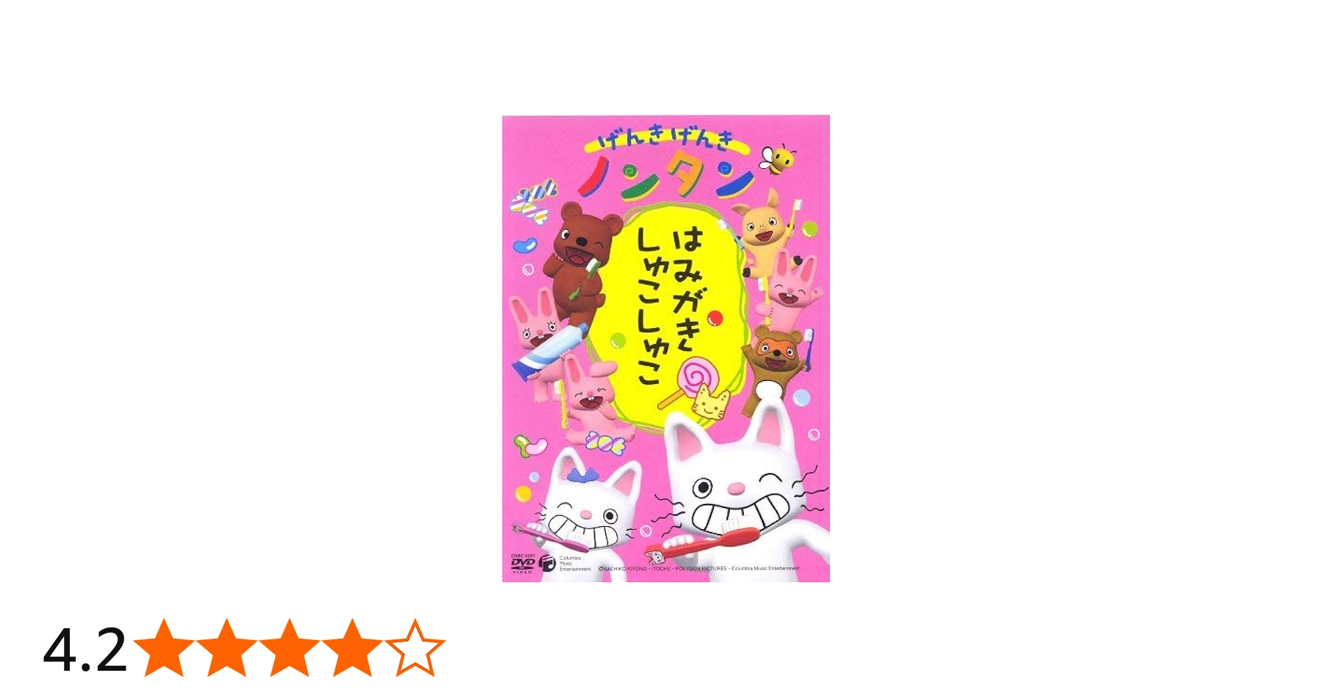 Amazon.co.jp: げんきげんきノンタン ~はみがき しゅこしゅこ~ : 齋藤