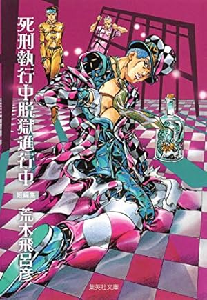死刑執行中脱獄進行中 (集英社文庫』｜感想・レビュー - 読書メーター