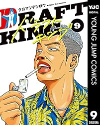 ドラフトキング 19 (ヤングジャンプコミックスDIGITAL) | クロマツ