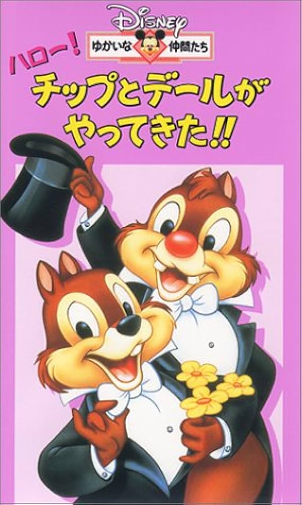 Amazon.co.jp: ハロー!チップとデールがやってきた!!【日本語吹替版