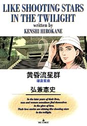 黄昏流星群（68） (ビッグコミックス) | 弘兼憲史 | 青年マンガ