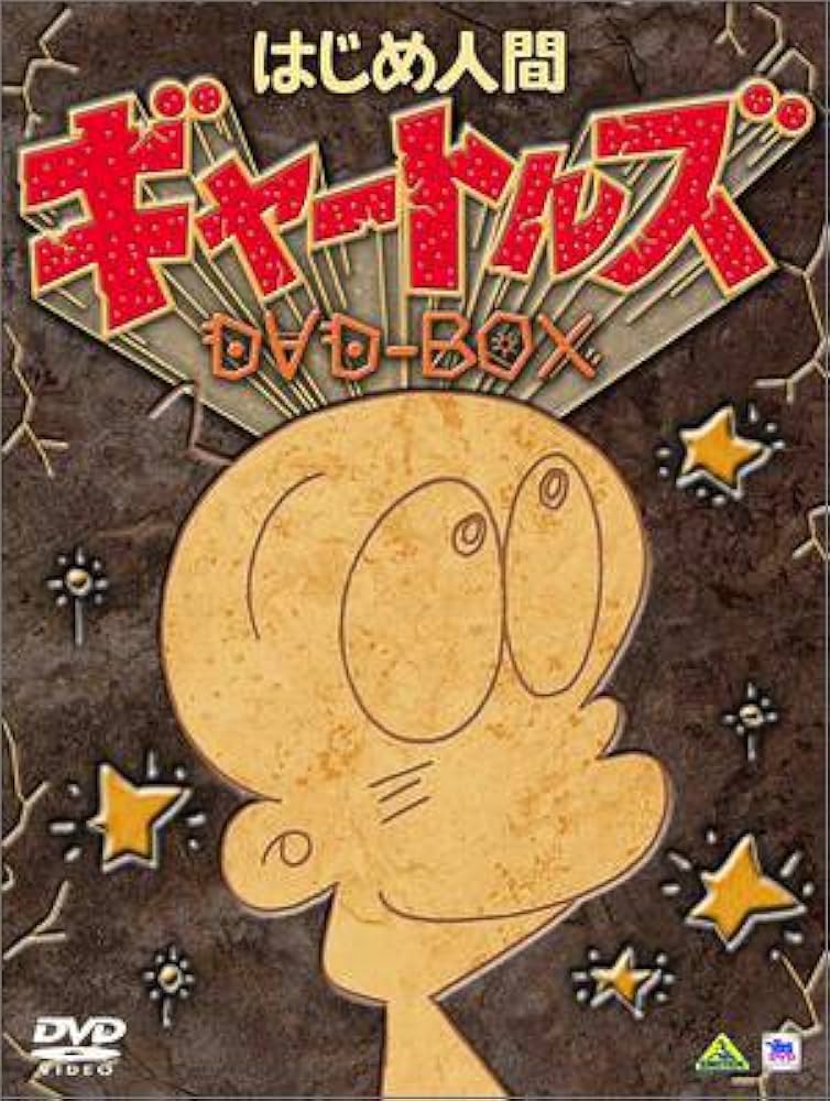 Amazon.com: はじめ人間ギャートルズ DVD-BOX (初回限定生産) : Movies