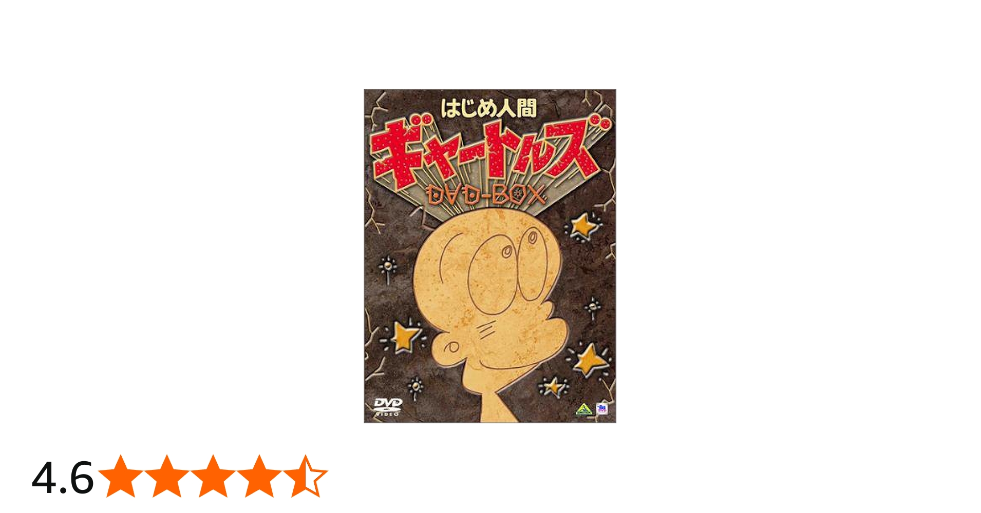 Amazon.co.jp: はじめ人間ギャートルズ DVD-BOX (初回限定生産) : 丸山