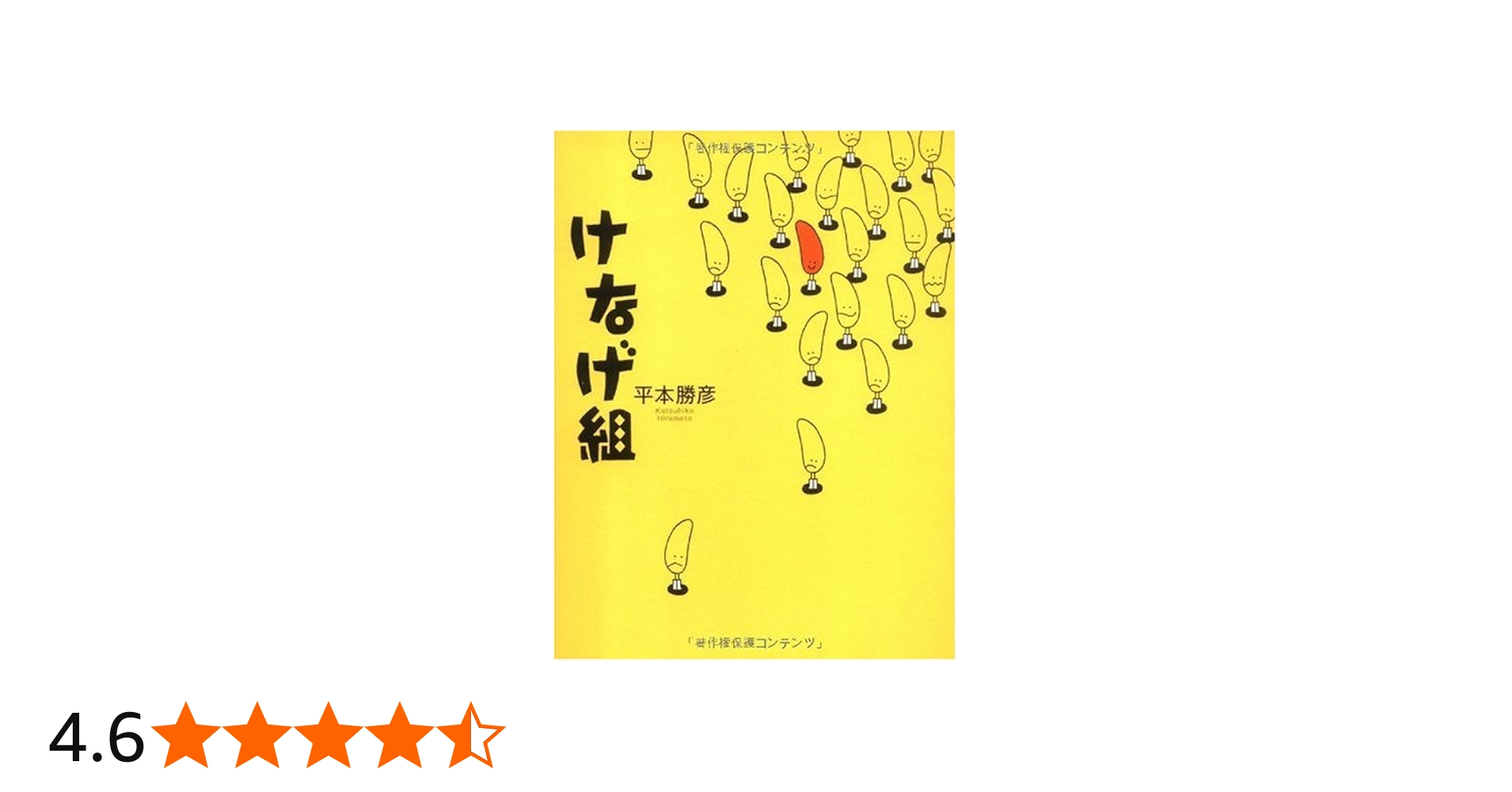 Amazon.co.jp: けなげ組 : 平本 勝彦: 本