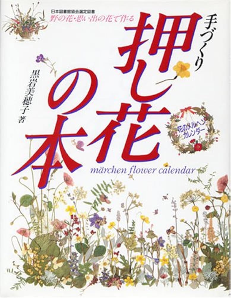 Amazon.co.jp: 手づくり押し花の本 : 黒岩 美穂子: 本