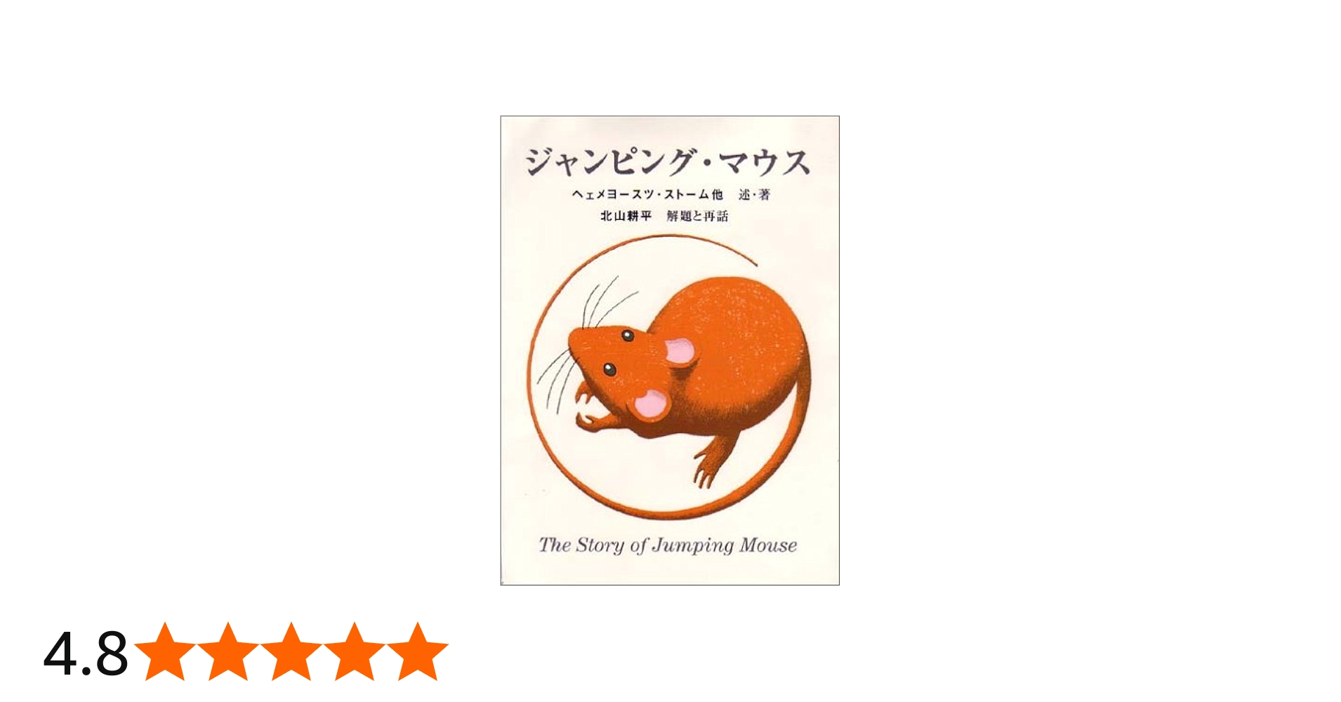 ジャンピング・マウス | 北山 耕平 |本 | 通販 | Amazon