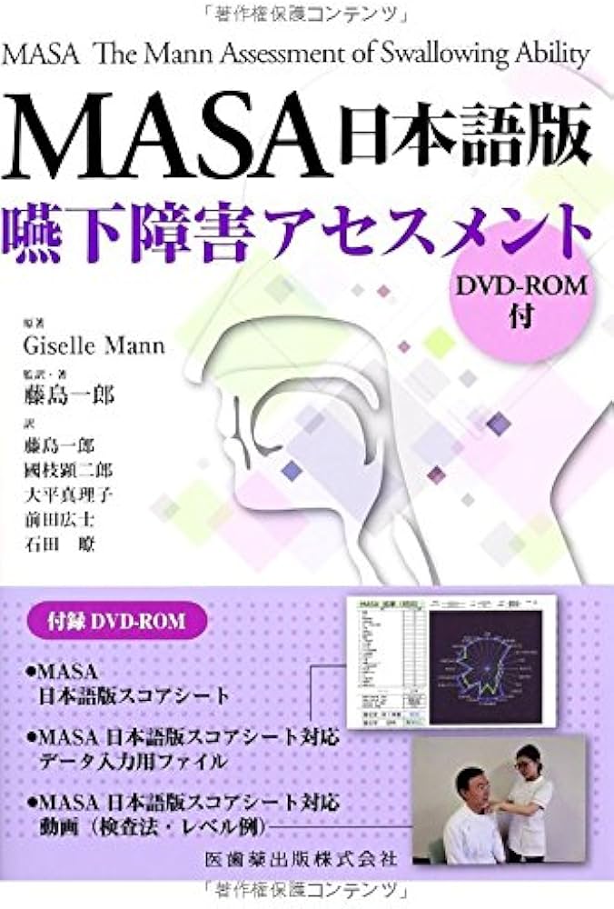MASA日本語版 嚥下障害アセスメント DVD-ROM付 | Giselle Mann, 藤島