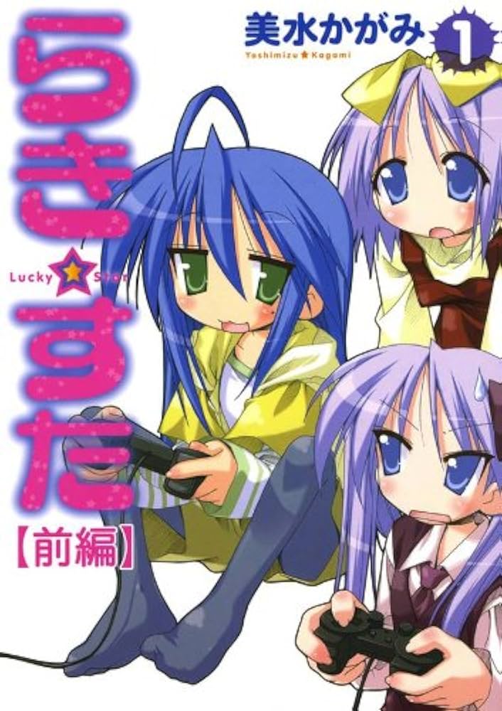 Amazon.co.jp: らき☆すた(1) 【前編】 らき☆すた 【分割版