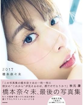 Amazon.co.jp: 乃木坂46卒業 橋本奈々未 写真集 2017（セブンネット
