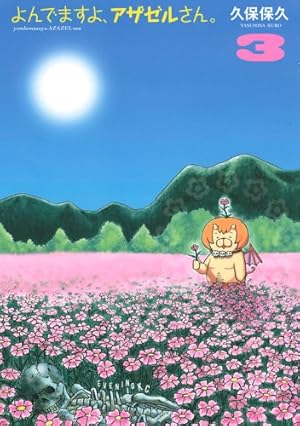 よんでますよ、アザゼルさん。(15) (イブニングKC) | 久保 保久 |本