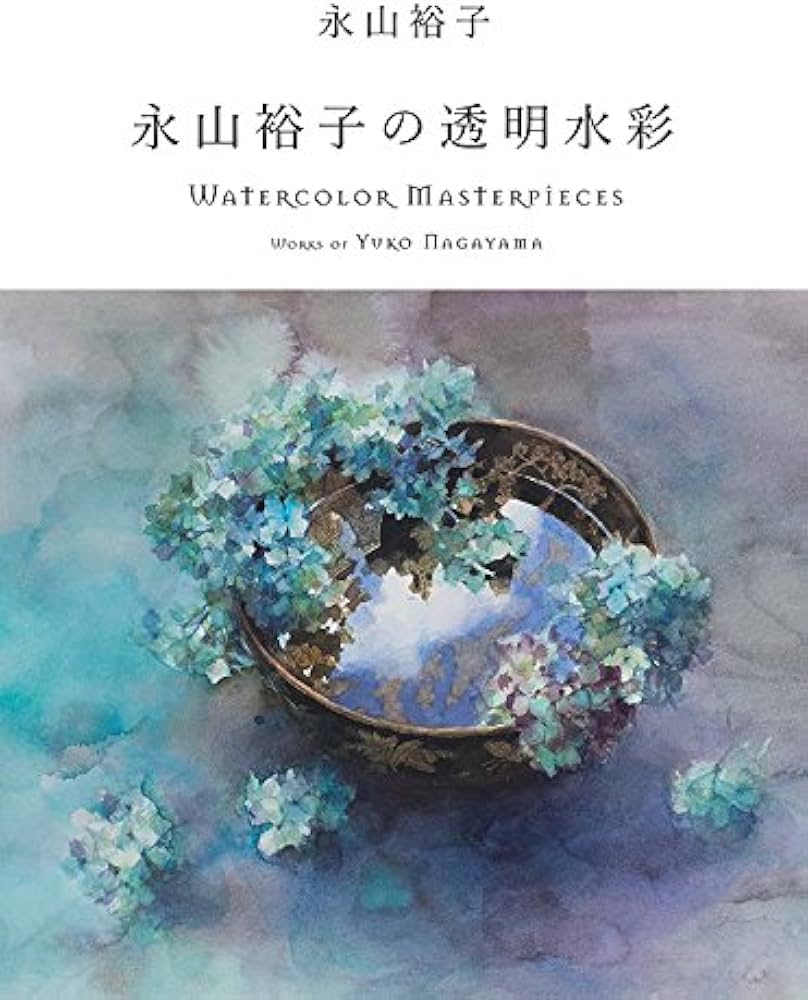 永山裕子の透明水彩 Watercolor Masterpieces : Works of Yuko
