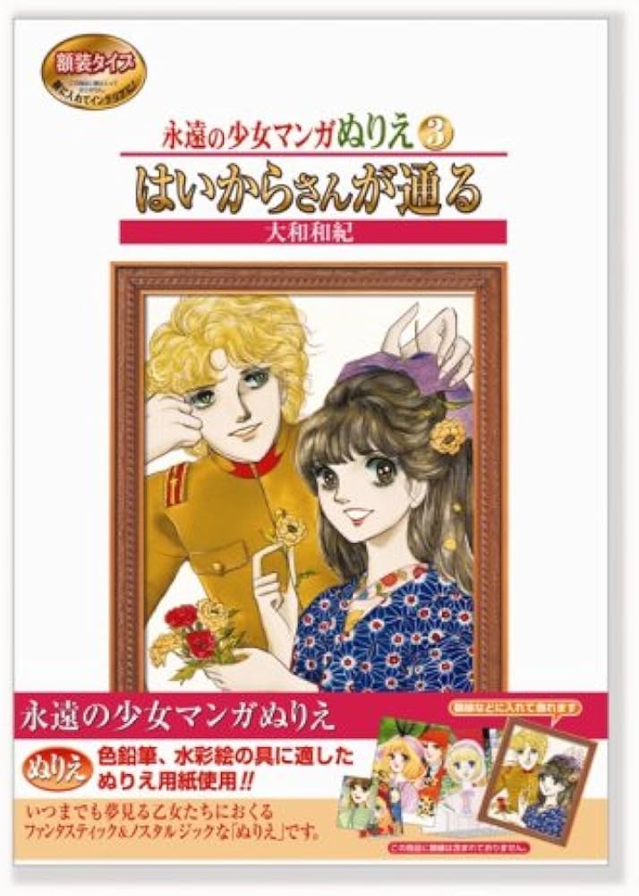 Amazon.co.jp: 永遠の少女マンガぬりえ はいからさんが通る : おもちゃ