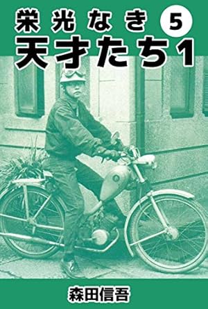 栄光なき天才たち 11 (ヤングジャンプコミックス) | 森田 信吾 |本