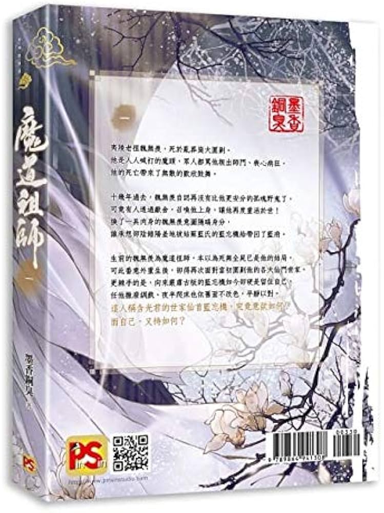 魔道祖師 第一巻 ＜新装版＞ (繁体字中国語／台湾版) 墨香銅臭