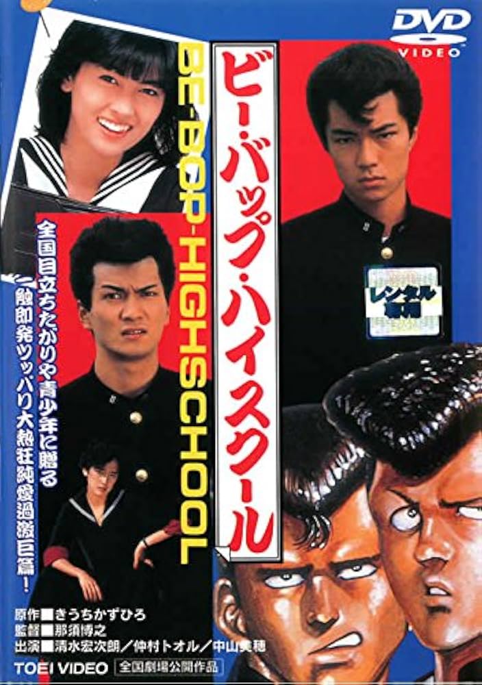 ビー・バップ・ハイスクール 全3作 DVD 未開封 ビー・バップ・ハイ