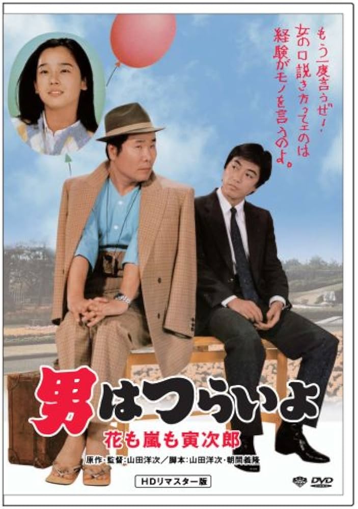 Amazon.co.jp: 第30作 男はつらいよ 花も嵐も寅次郎 HDリマスター版