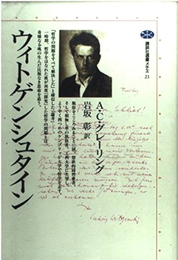 Amazon.co.jp: ウィトゲンシュタイン (講談社選書メチエ 21) : A.C.