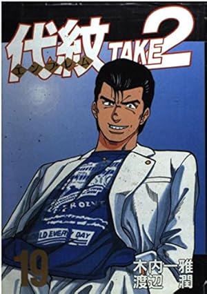 代紋TAKE2 62 (ヤングマガジンコミックス) | 木内 一雅, 渡辺 潤 |本