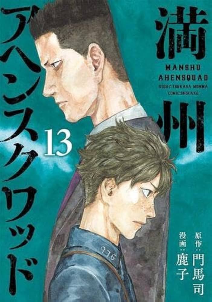満州アヘンスクワッド コミック 1-13巻セット |本 | 通販 | Amazon
