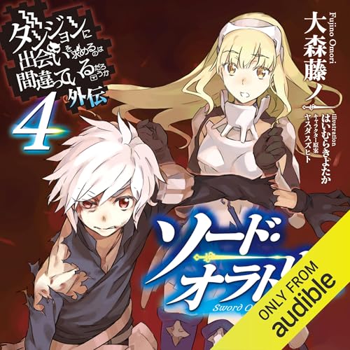 Audible版『[4巻] ダンジョンに出会いを求めるのは間違っているだろ